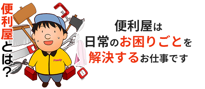 便利屋とは?便利屋は日常のお困りごとを解決するお仕事です