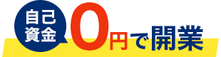 自己資金0円で開業